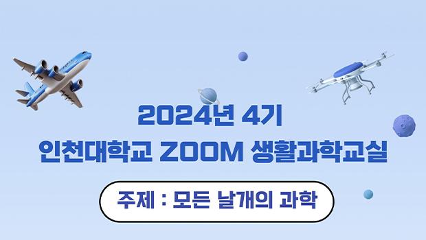 날개로 펼치는 과학의 세계, 인천대 온라인 생활과학교실 4기 학생 모집 대표이미지